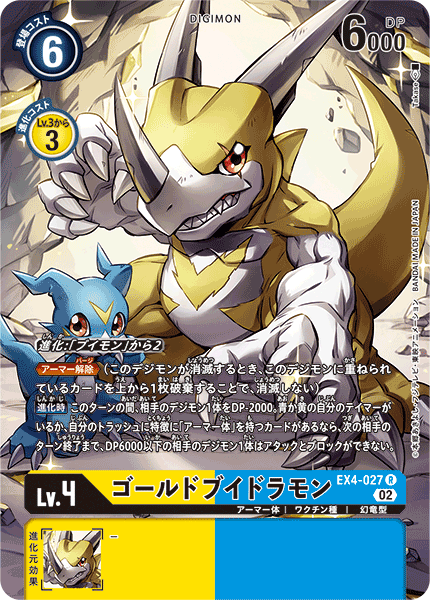 【EX-04】オルタナティブビーイング【EX4-027】《ゴールドブイドラモン》R ★