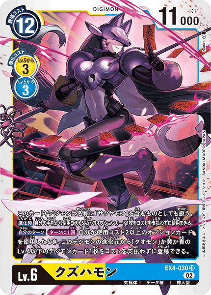 【EX-04】オルタナティブビーイング【EX4-030】《クズハモン》SR