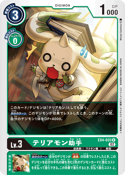 【EX-04】オルタナティブビーイング【EX4-033】《テリアモン助手》R