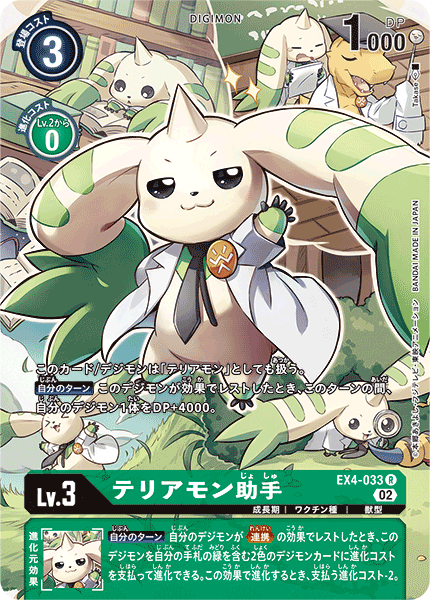 《テリアモン助手》R ★