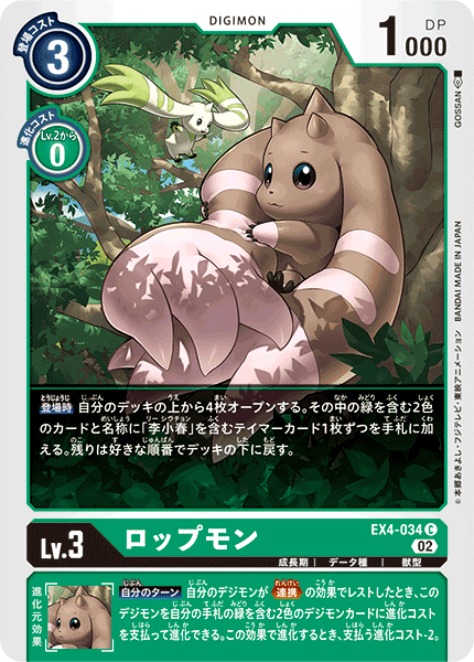 【EX-04】オルタナティブビーイング【EX4-034】《ロップモン》C