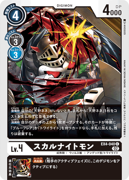 【EX-04】オルタナティブビーイング【EX4-040】《スカルナイトモン》C