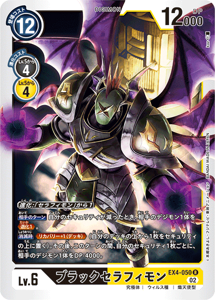 【EX-04】オルタナティブビーイング【EX4-050】《ブラックセラフィモン》R