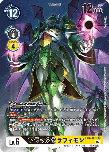 【EX-04】オルタナティブビーイング【EX4-050】《ブラックセラフィモン》R ★