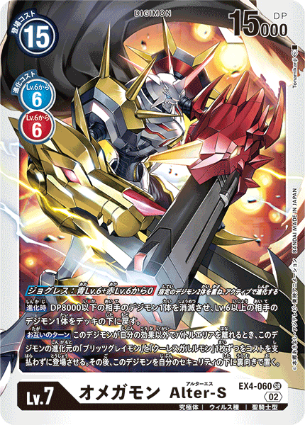 【EX-04】オルタナティブビーイング【EX4-060】《オメガモン Alter-S》SR