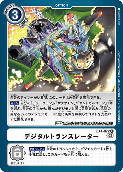 【EX-04】オルタナティブビーイング【EX4-072】《デジタルトランスレーター》U
