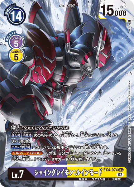 【EX-04】オルタナティブビーイング【EX4-074】《シャイングレイモン：ルインモード》SEC