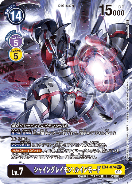 【EX-04】オルタナティブビーイング【EX4-074】《シャイングレイモン：ルインモード》SEC ★