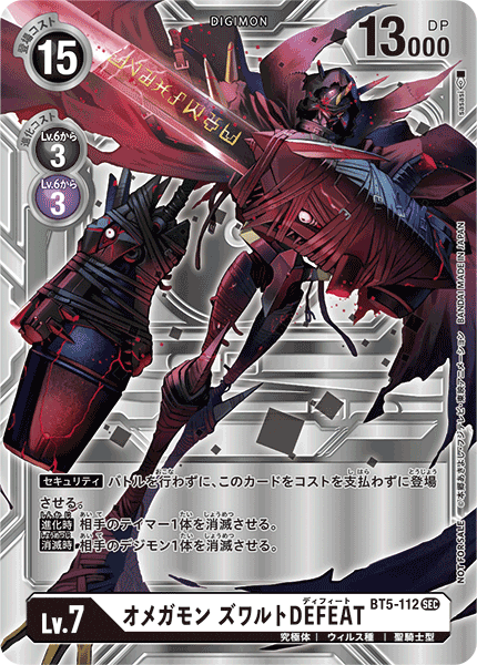 【EX-04】オルタナティブビーイング【BT5-112】《オメガモン ズワルトDEFEAT》SEC SP