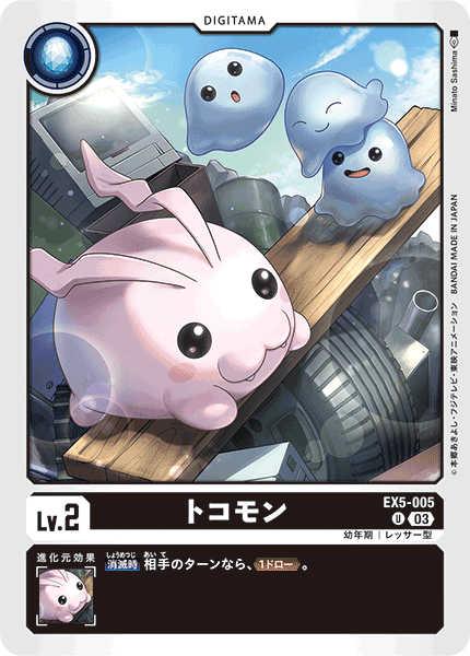 【EX-05】アニマルコロシアム【EX5-005】《トコモン》U