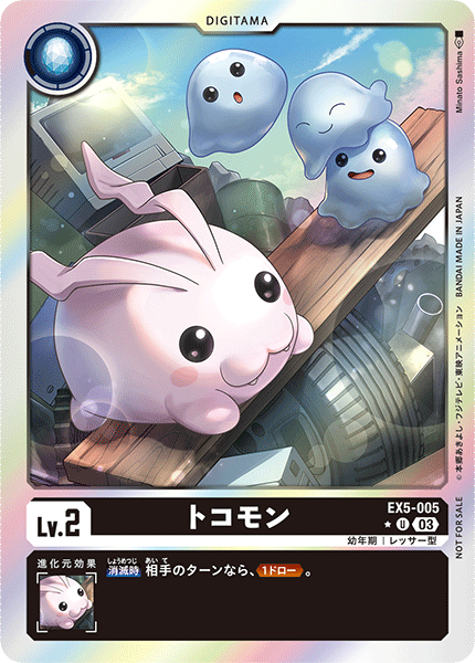 【EX-05】アニマルコロシアム【EX5-005】《トコモン》U ★