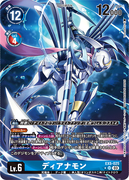 【EX-05】アニマルコロシアム【EX5-025】《ディアナモン》SR ★