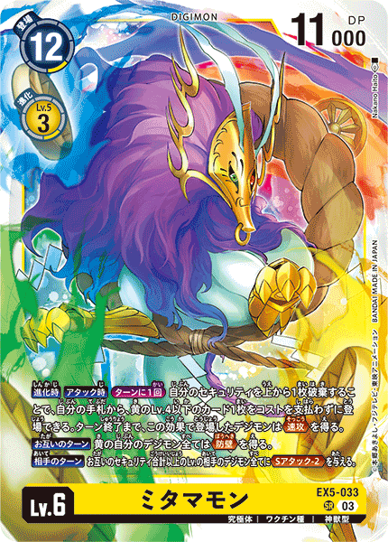【EX-05】アニマルコロシアム【EX5-033】《ミタマモン》SR