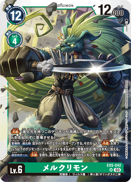 【EX-05】アニマルコロシアム【EX5-042】《メルクリモン》SR