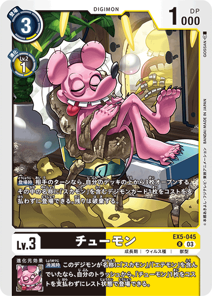 【EX-05】アニマルコロシアム【EX5-045】《チューモン》R