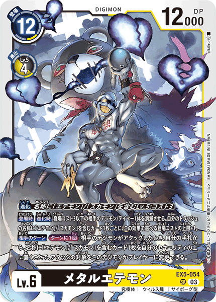 【EX-05】アニマルコロシアム【EX5-054】《メタルエテモン》SR