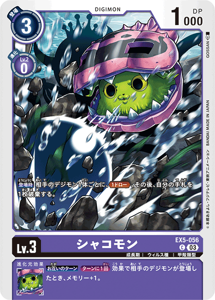 【EX-05】アニマルコロシアム【EX5-056】《シャコモン》C
