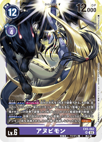 【EX-05】アニマルコロシアム【EX5-062】《アヌビモン》SR