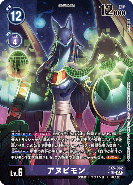 【EX-05】アニマルコロシアム【EX5-062】《アヌビモン》SR ★