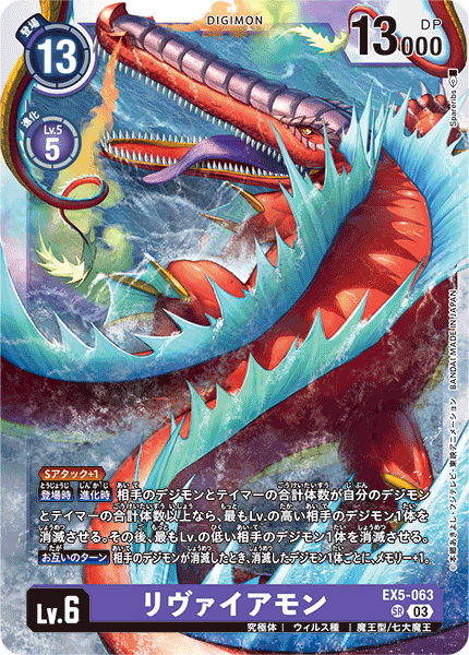 【EX-05】アニマルコロシアム【EX5-063】《リヴァイアモン》SR