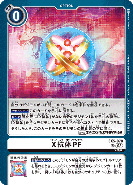 【EX-05】アニマルコロシアム【EX5-070】《X抗体PF》SR