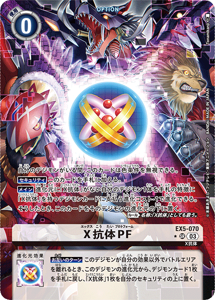 《X抗体PF》SR ★