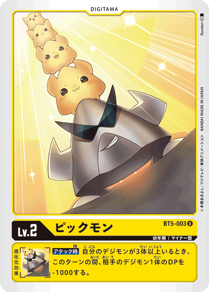 【BT-05】バトルオブオメガ【BT5-003】《ピックモン》U
