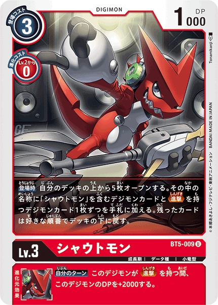 【BT-05】バトルオブオメガ【BT5-009】《シャウトモン》U