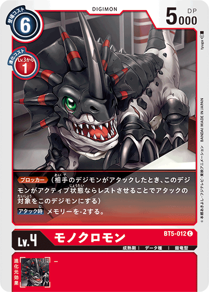 【BT-05】バトルオブオメガ【BT5-012】《モノクロモン》C