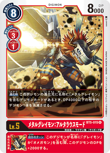 【BT-05】バトルオブオメガ【BT5-015】《メタルグレイモン：アルタラウスモード》R