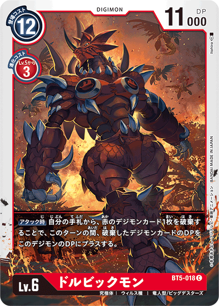 【BT-05】バトルオブオメガ【BT5-018】《ドルビックモン》C
