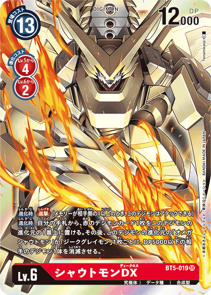 【BT-05】バトルオブオメガ【BT5-019】《シャウトモンDX》SR