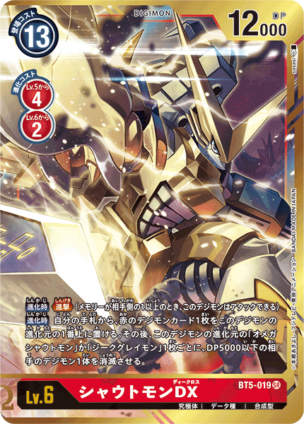 【BT-05】バトルオブオメガ【BT5-019】《シャウトモンDX》SR ★