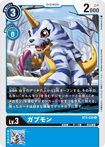 【BT-05】バトルオブオメガ【BT5-020】《ガブモン》U
