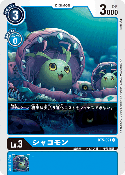 【BT-05】バトルオブオメガ【BT5-021】《シャコモン》C