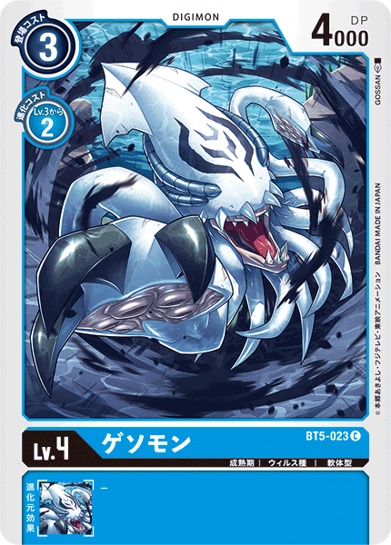 【BT-05】バトルオブオメガ【BT5-023】《ゲソモン》C