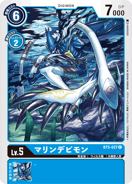 【BT-05】バトルオブオメガ【BT5-027】《マリンデビモン》C