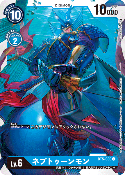 【BT-05】バトルオブオメガ【BT5-030】《ネプトゥーンモン》U