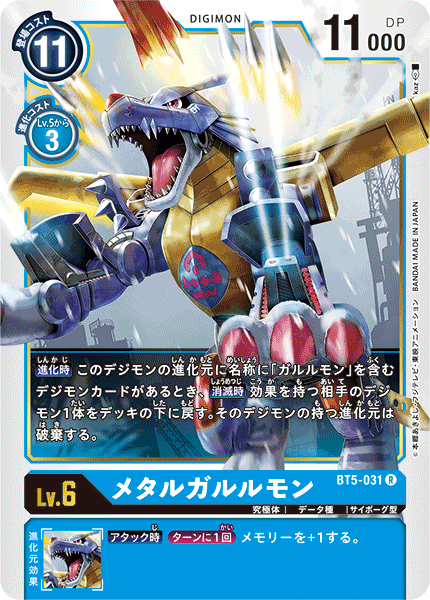 【BT-05】バトルオブオメガ【BT5-031】《メタルガルルモン》R