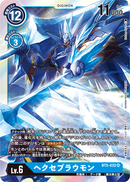 【BT-05】バトルオブオメガ【BT5-032】《ヘクセブラウモン》SR
