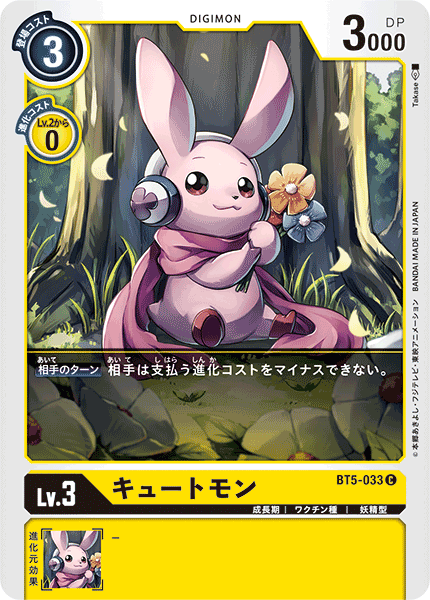 【BT-05】バトルオブオメガ【BT5-033】《キュートモン》C
