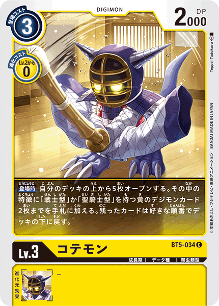 【BT-05】バトルオブオメガ【BT5-034】《コテモン》C
