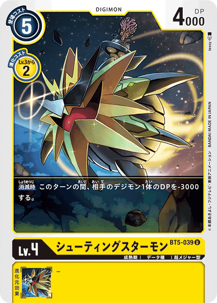 【BT-05】バトルオブオメガ【BT5-039】《シューティングスターモン》U