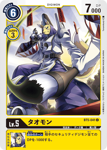 【BT-05】バトルオブオメガ【BT5-041】《タオモン》C