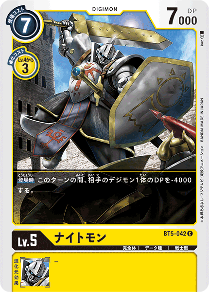 【BT-05】バトルオブオメガ【BT5-042】《ナイトモン》C