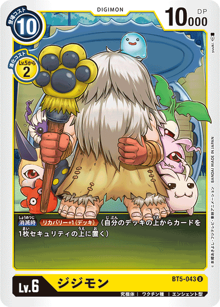 【BT-05】バトルオブオメガ【BT5-043】《ジジモン》U