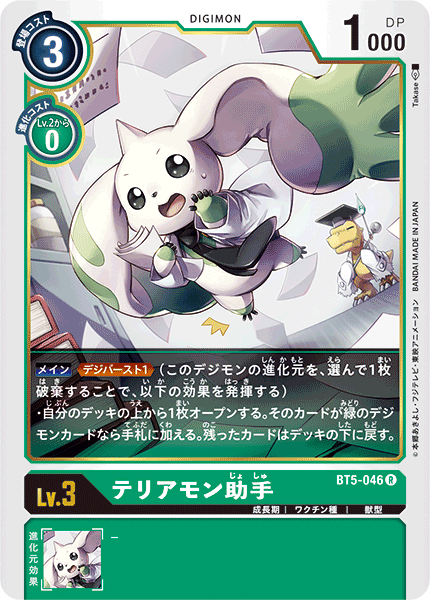 【BT-05】バトルオブオメガ【BT5-046】《テリアモン助手》R