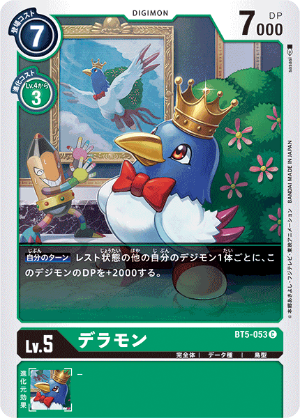 【BT-05】バトルオブオメガ【BT5-053】《デラモン》C