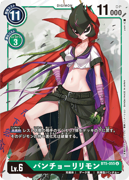 【BT-05】バトルオブオメガ【BT5-055】《バンチョーリリモン》U