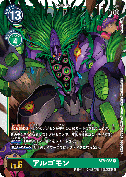 【BT-05】バトルオブオメガ【BT5-058】《アルゴモン》R